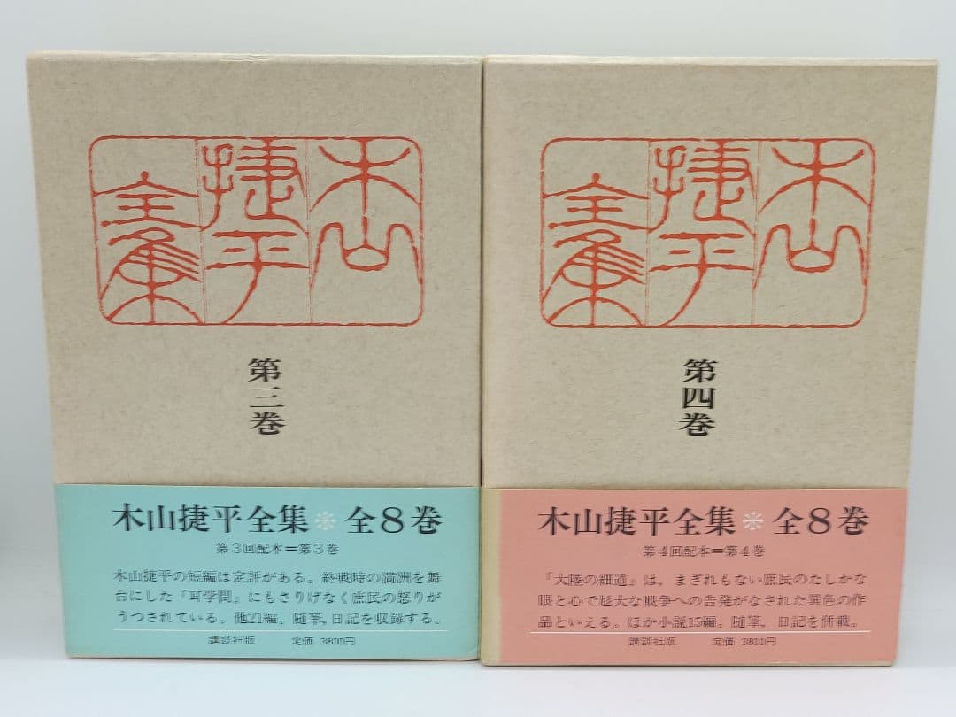 木山捷平全集 全八巻 講談社