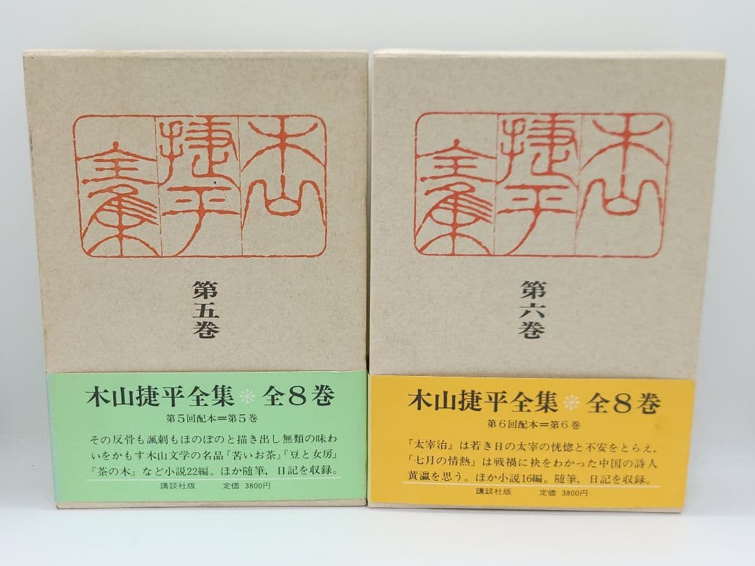 木山捷平全集 全八巻 講談社