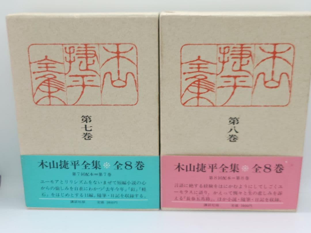木山捷平全集 全八巻 講談社