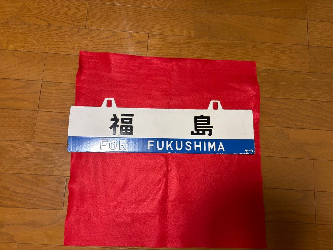 鉄道行き先表示板 小牛田 福島