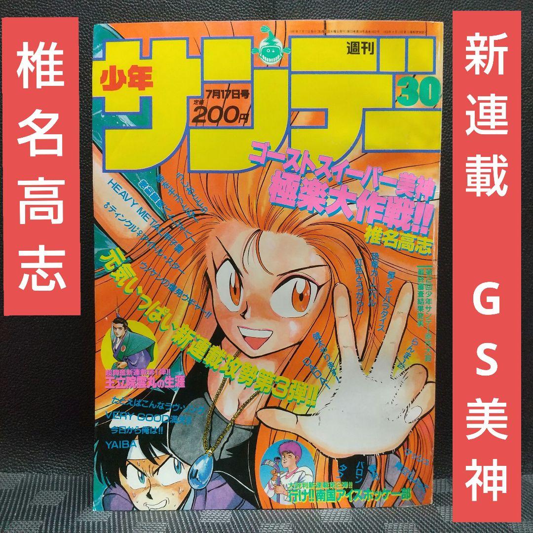 週刊少年サンデー 1991年30号※ゴーストスィーパー美神 新連載 椎名高志