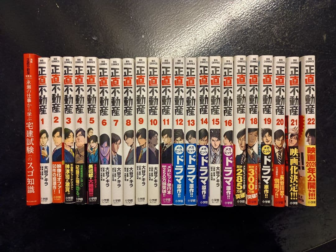 正直不動産 1-22巻 全巻セット 漫画 大谷アキラ 山下智久 小学館