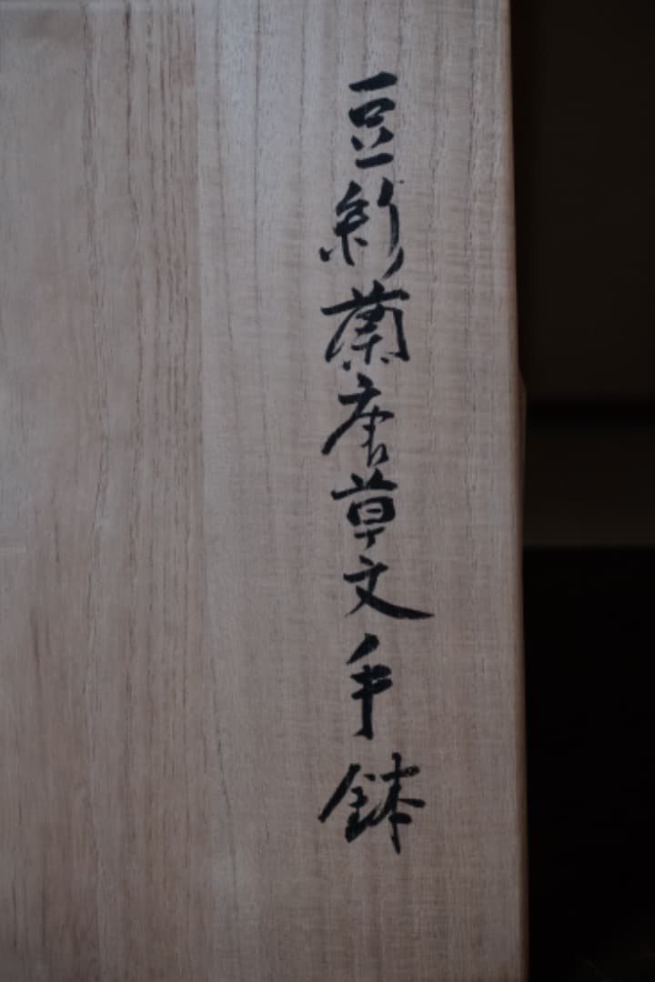 古余呂技窯　川瀬竹春 順一　豆彩蘭唐草文手　菓子器　茶道具　箱付　Q1720