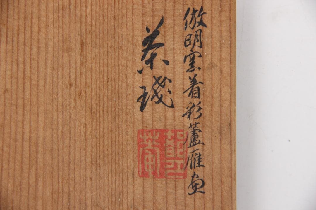 茶道具　平安丹祐　倣明写　大明成化年　色絵蓮鴛鴦文　煎茶碗　　京焼　 EN9-3