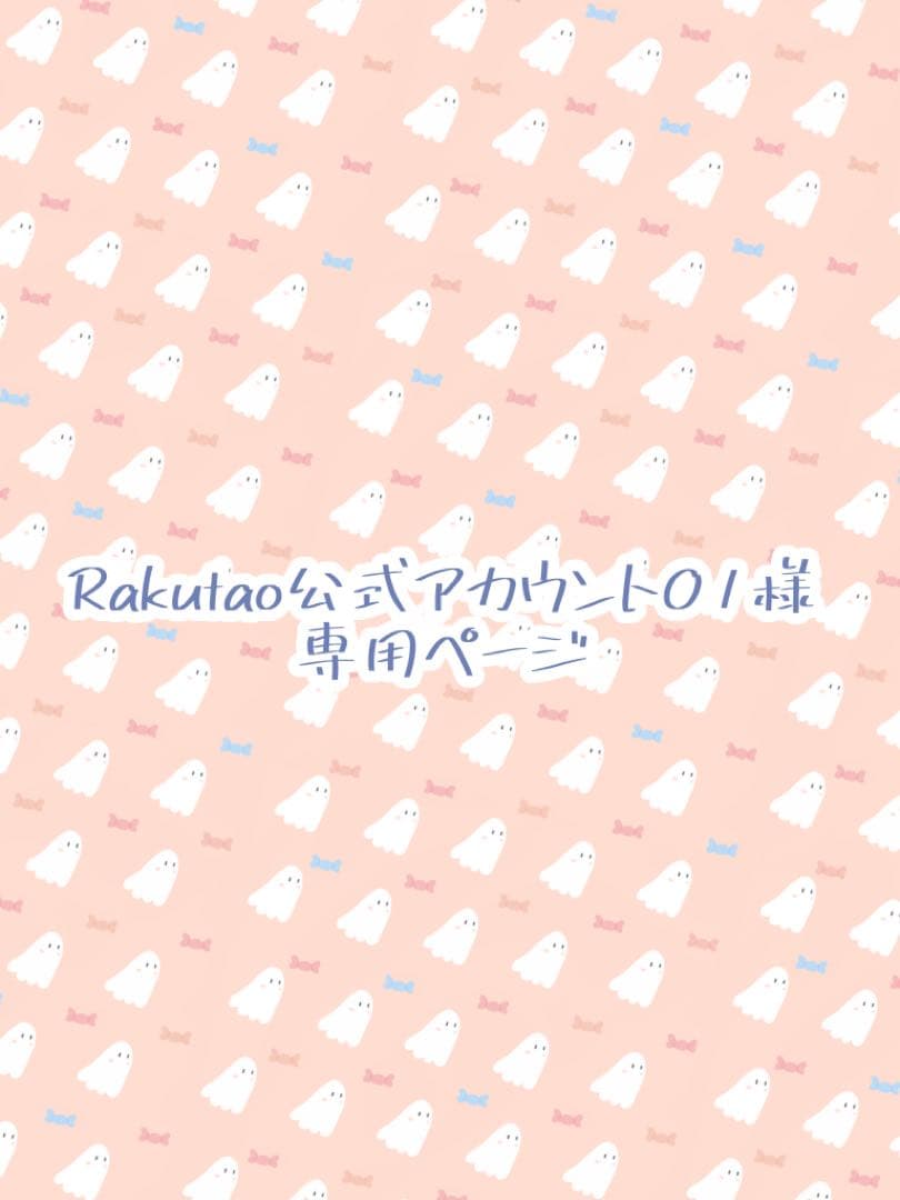 Rakutao公式アカウント01ページ
