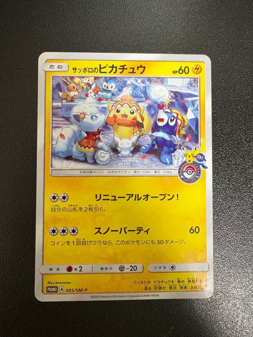 サッポロのピカチュウ