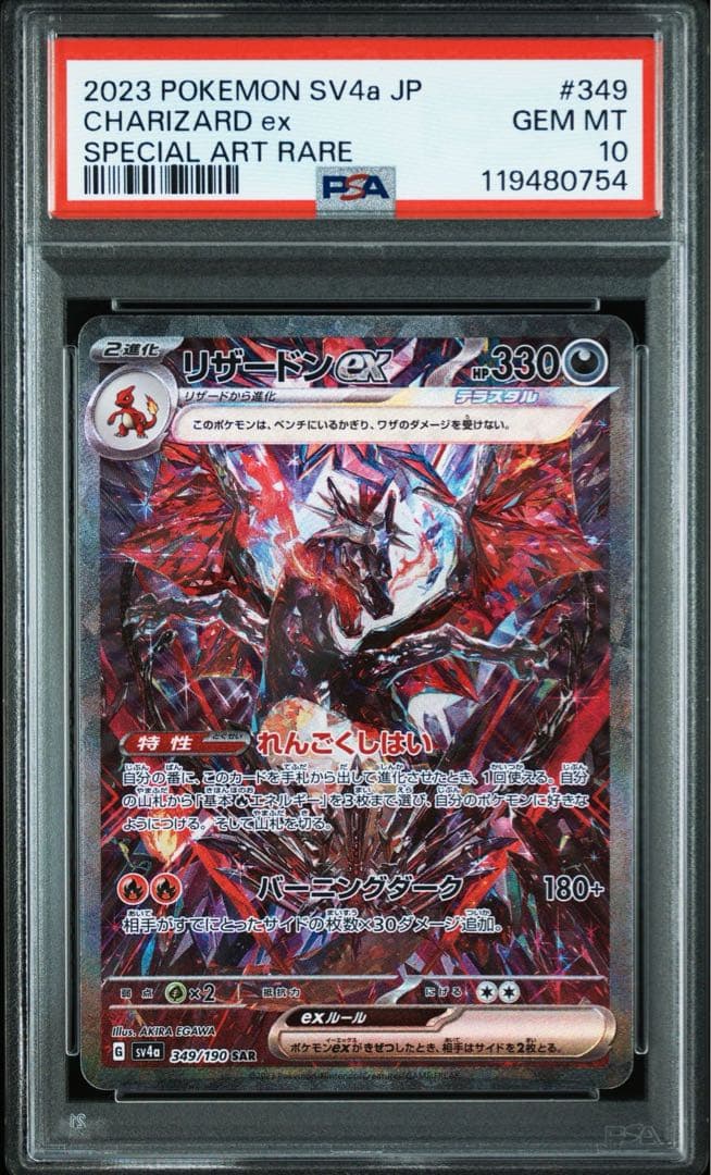 PSA10リザードンex SAR #349 754