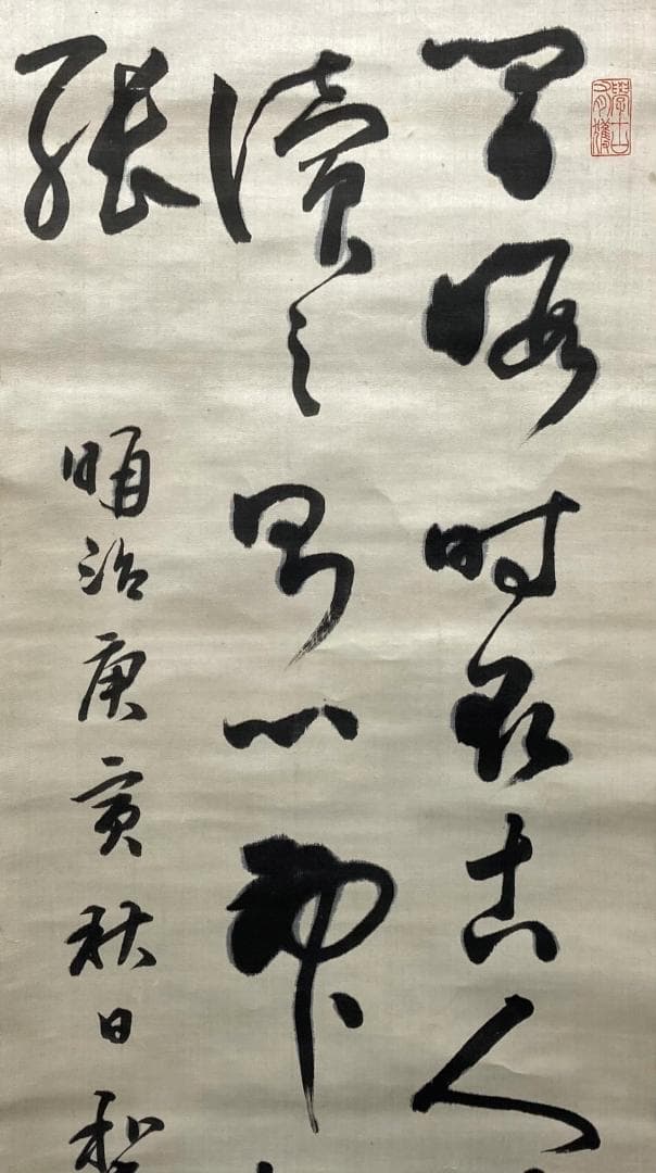 三条実美(梨堂)／公卿 内閣総理大臣「書」掛軸 絖本＊