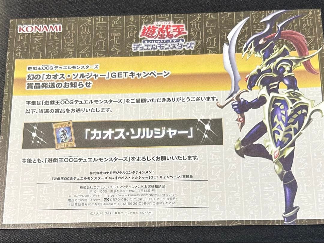 在庫ラスト　遊戯王 幻のカオス・ソルジャー　当選通知書付き　ARS10