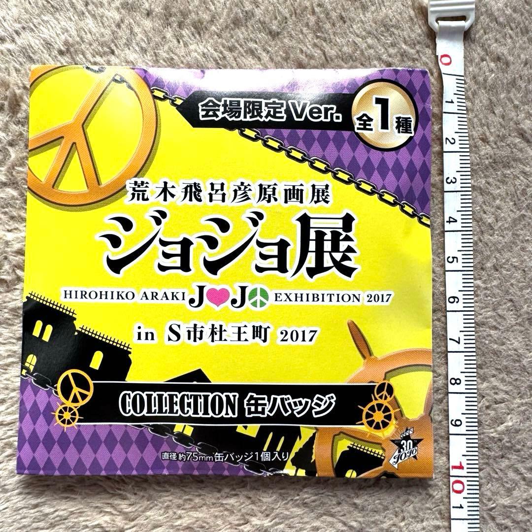 【超希少_新品未開封】荒木飛呂彦 原画展 ジョジョ展 会場限定Ver 缶バッジ