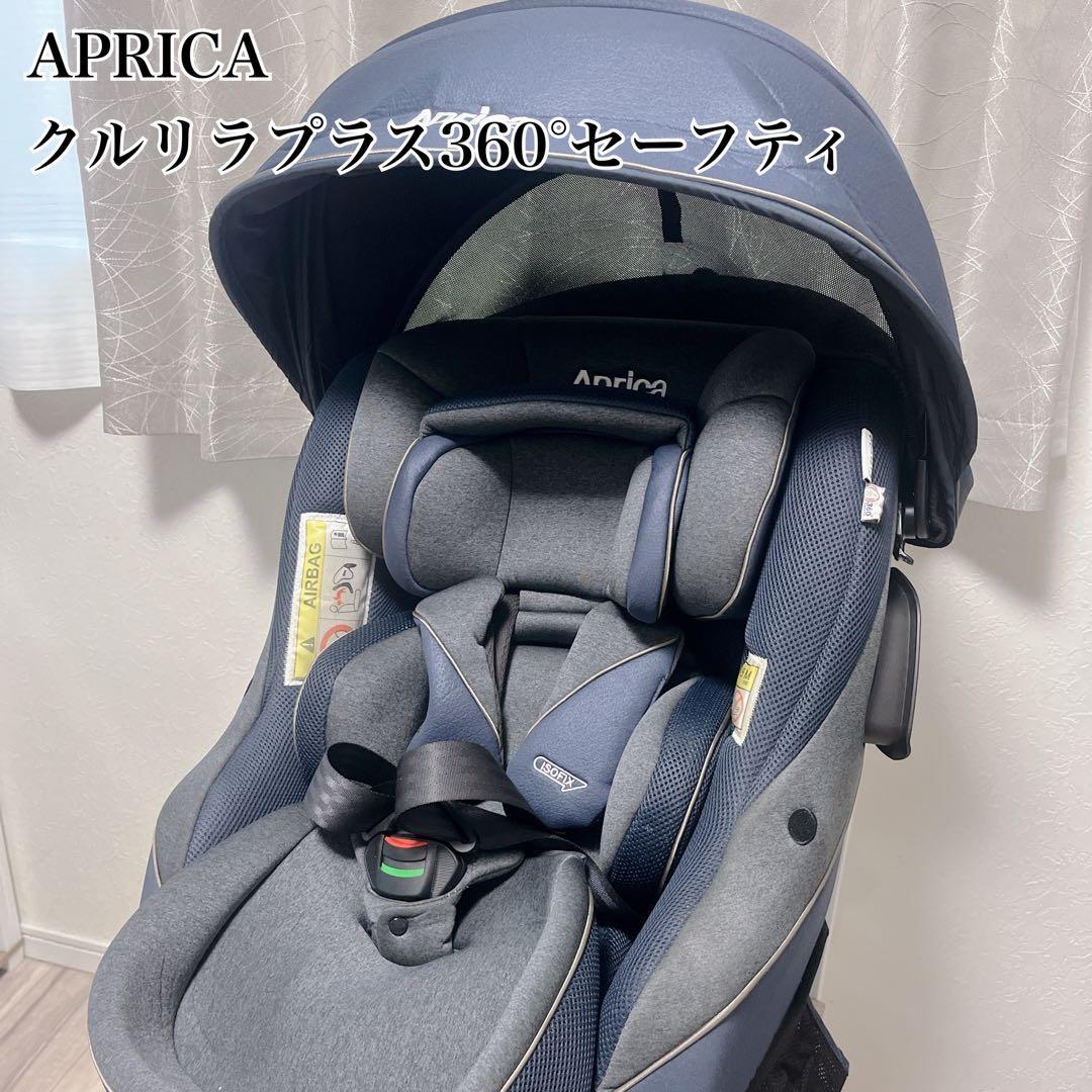 最上位✨訳アリ アップリカクルリラプラス360°セーフティ 紺 チャイルドシート