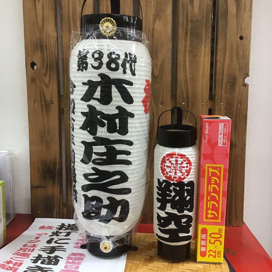 ちょうちん提灯　弓張に文字描き　１本の価格　916