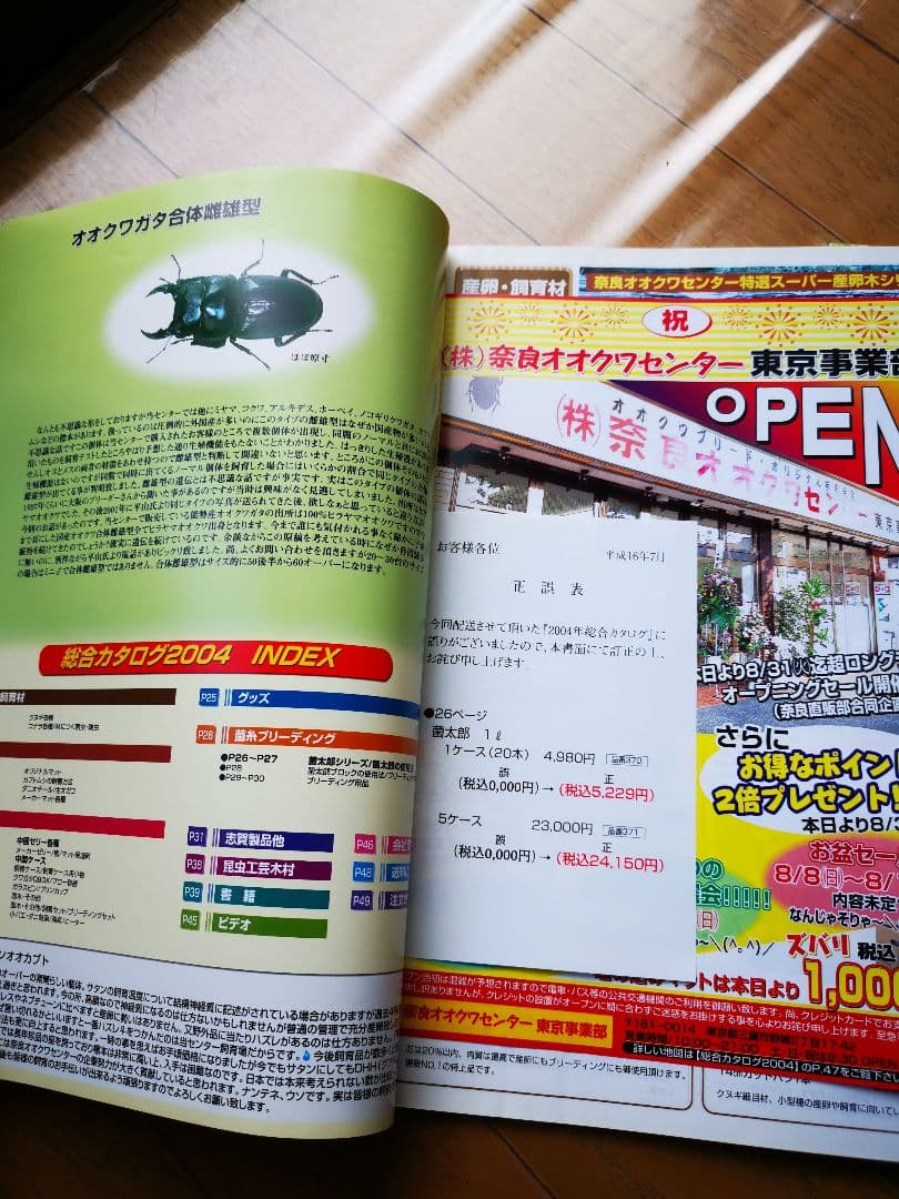 奈良オオクワセンターカタログとオマケプライスリストの中身大量