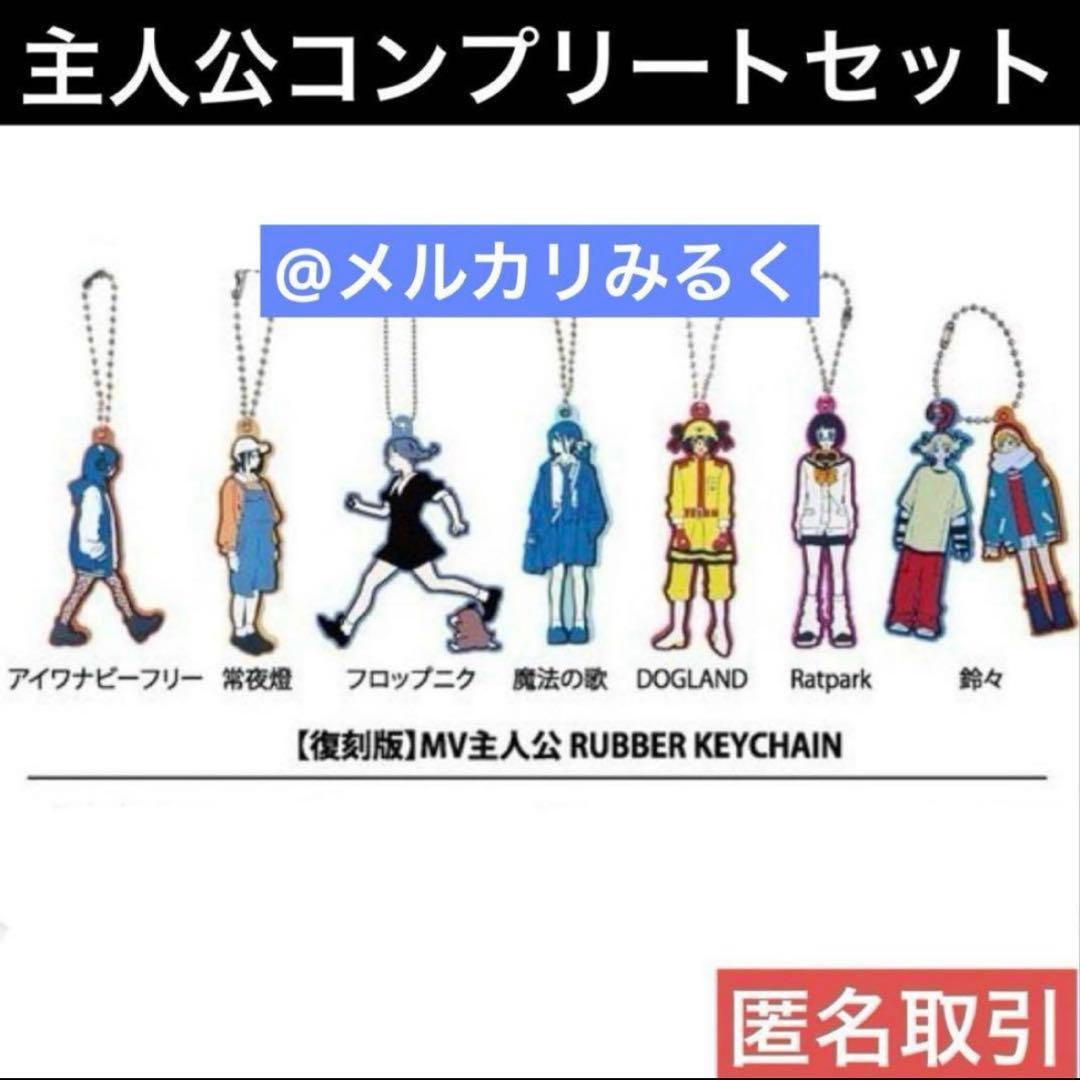 PEOPLE1 MV主人公 ラバーキーチェーン キーホルダー コンプリートセット