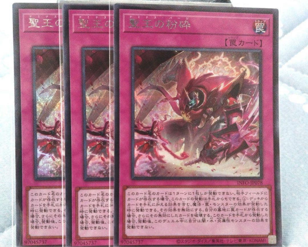 聖王の粉砕　ドミナスパージ　シークレットレア　3枚セット