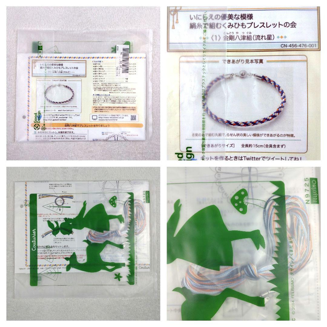 フェリシモ いにしえの優美な模様 絹糸で組むくみひもブレスレットの会 14セット