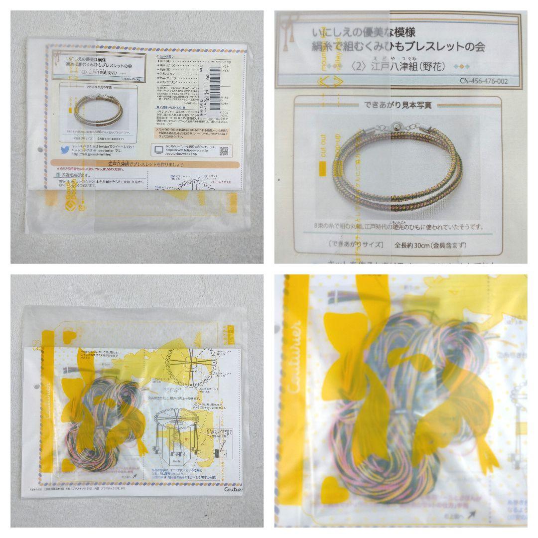 フェリシモ いにしえの優美な模様 絹糸で組むくみひもブレスレットの会 14セット