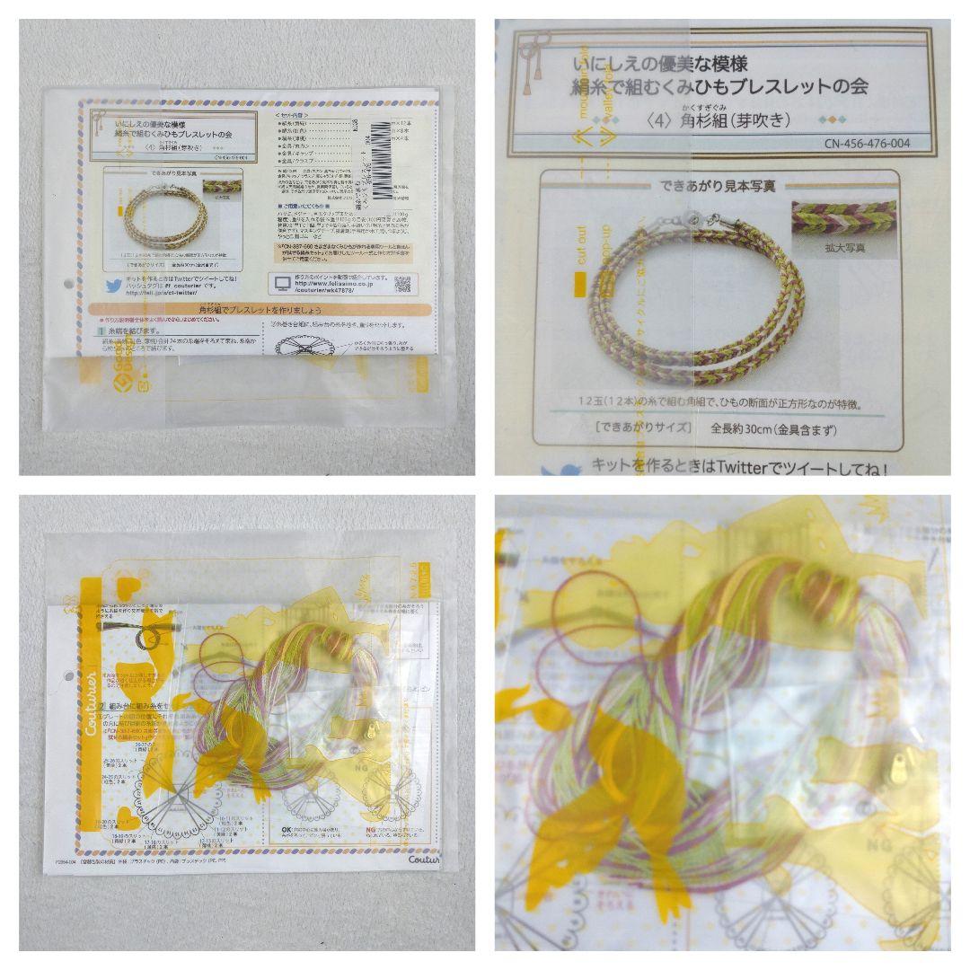 フェリシモ いにしえの優美な模様 絹糸で組むくみひもブレスレットの会 14セット