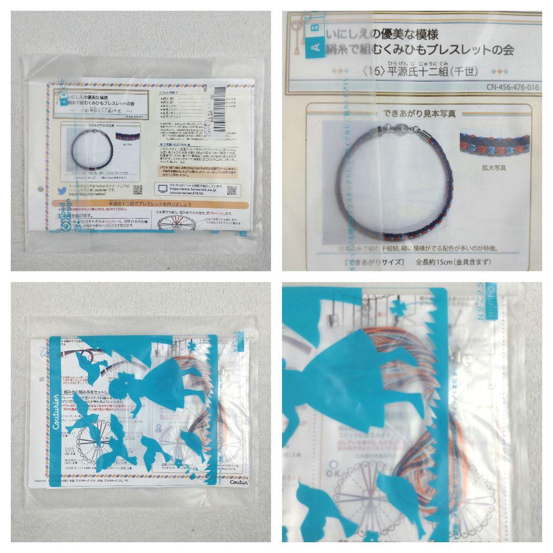 フェリシモ いにしえの優美な模様 絹糸で組むくみひもブレスレットの会 14セット