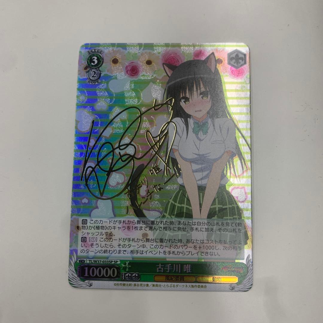 ヴァイスシュヴァルツ　古手川唯　spサイン　To LOVEる