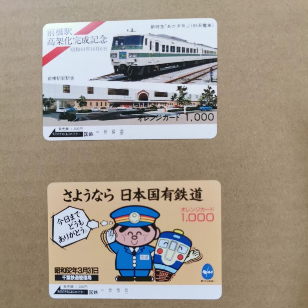 さようなら日本国有鉄道　ほか国鉄オレンジカード　計4枚