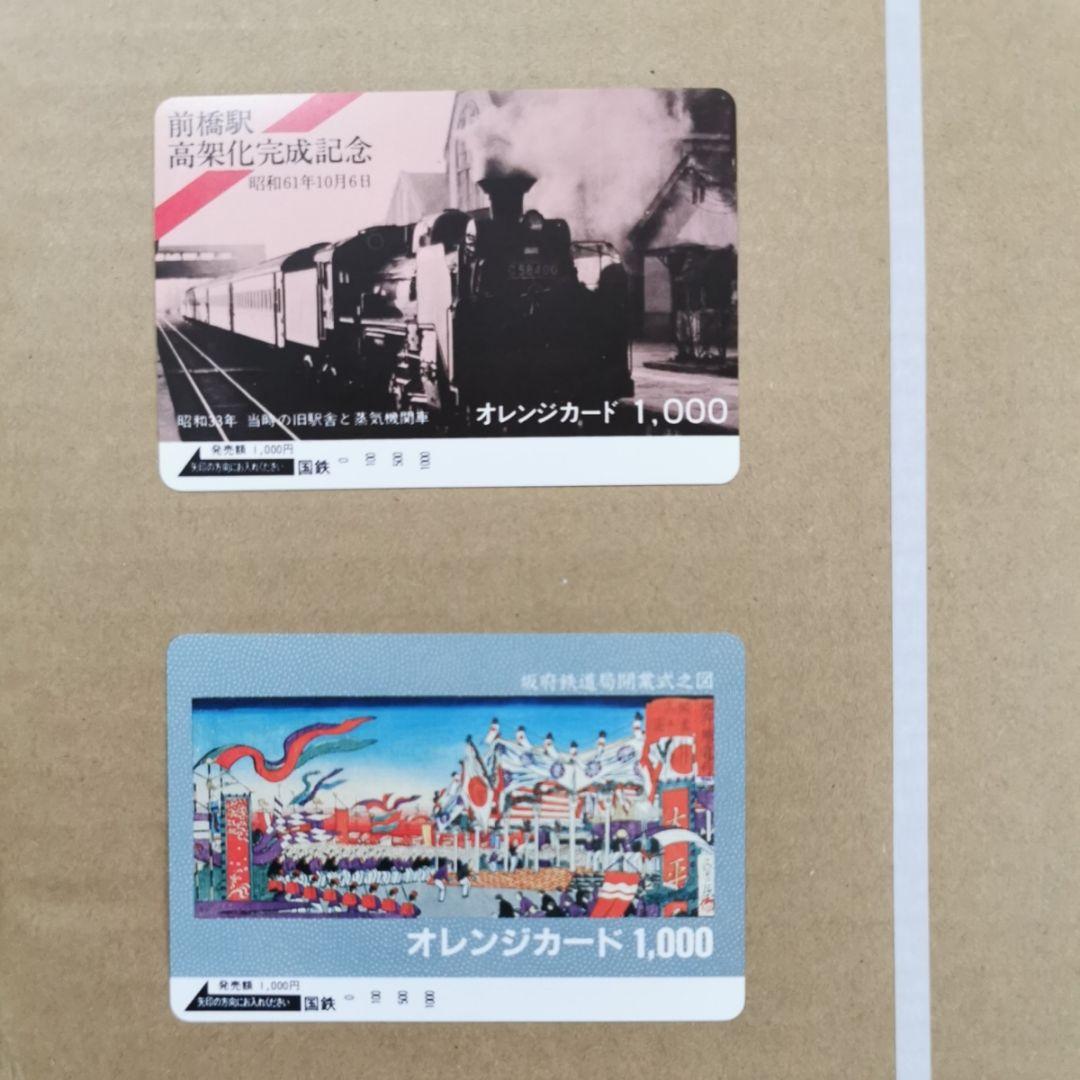 さようなら日本国有鉄道　ほか国鉄オレンジカード　計4枚