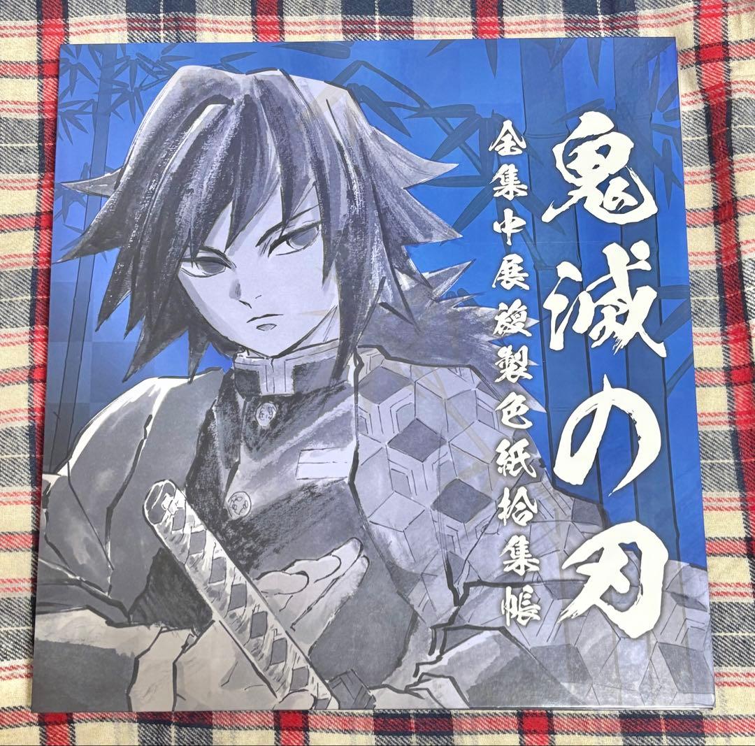 全集中展 色紙ファイル 義勇 無惨