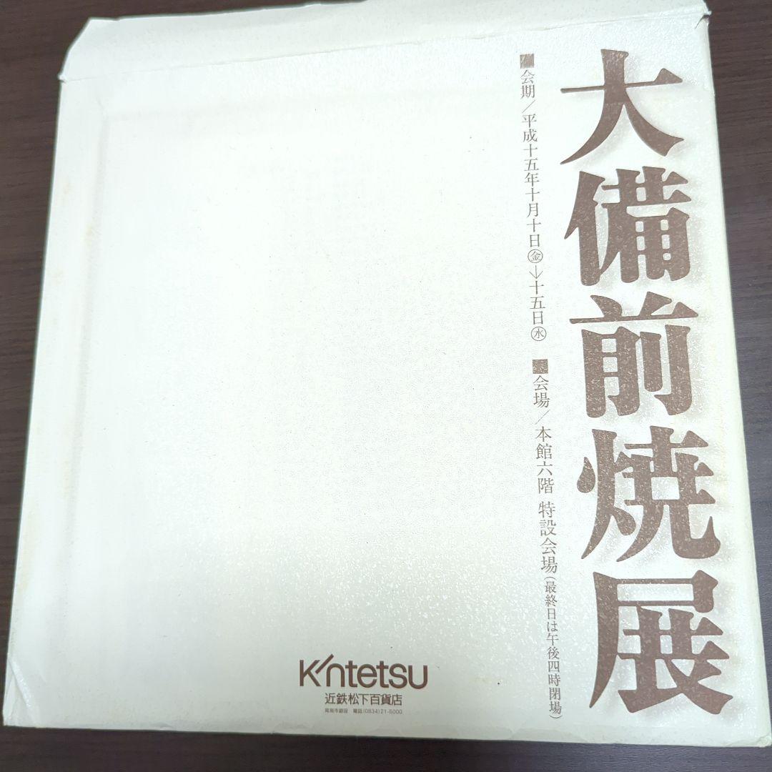 藤原雄　備前耳付水指