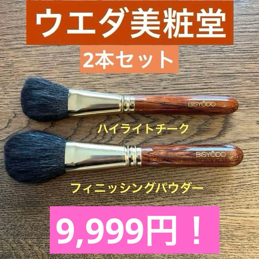ウエダ美粧堂フィニッシングパウダーブラシ＆ハイライトチークブラシ