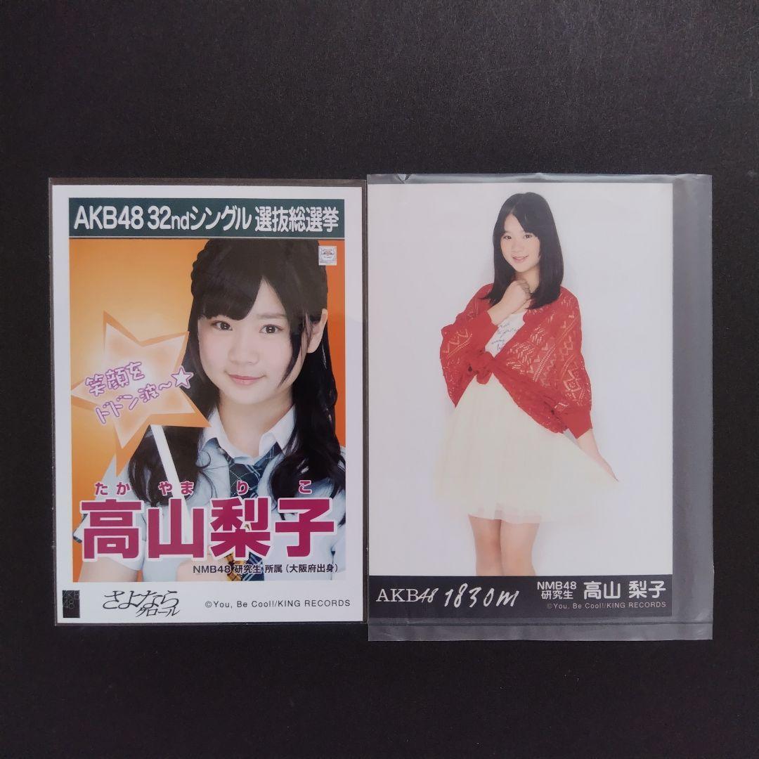 NMB48 高山梨子 生写真 セット