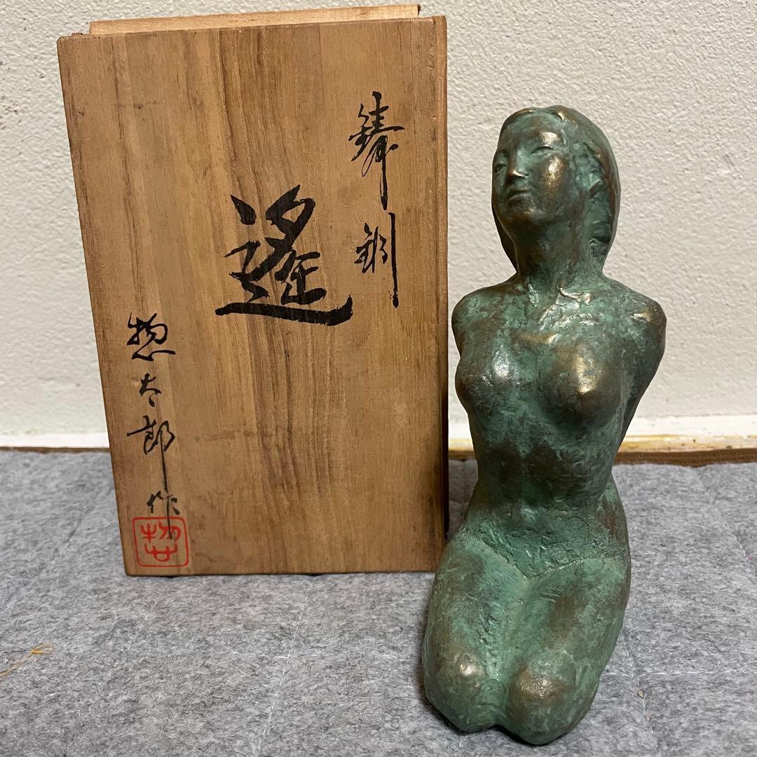 高岡銅器 青銅 ブロンズ 像 銅像 遙 三枝惣太郎 工芸 木箱入り