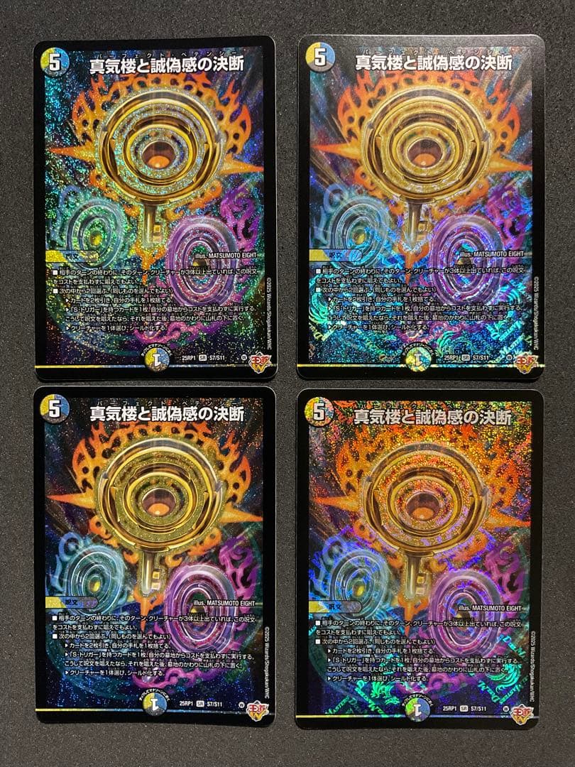 真気楼と誠偽感の決断　４枚