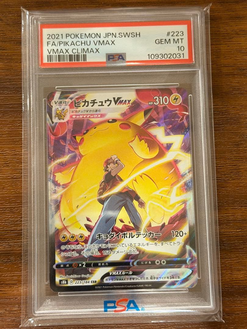 ピカチュウVMAX psa10 CSR S8b VMAXクライマックス