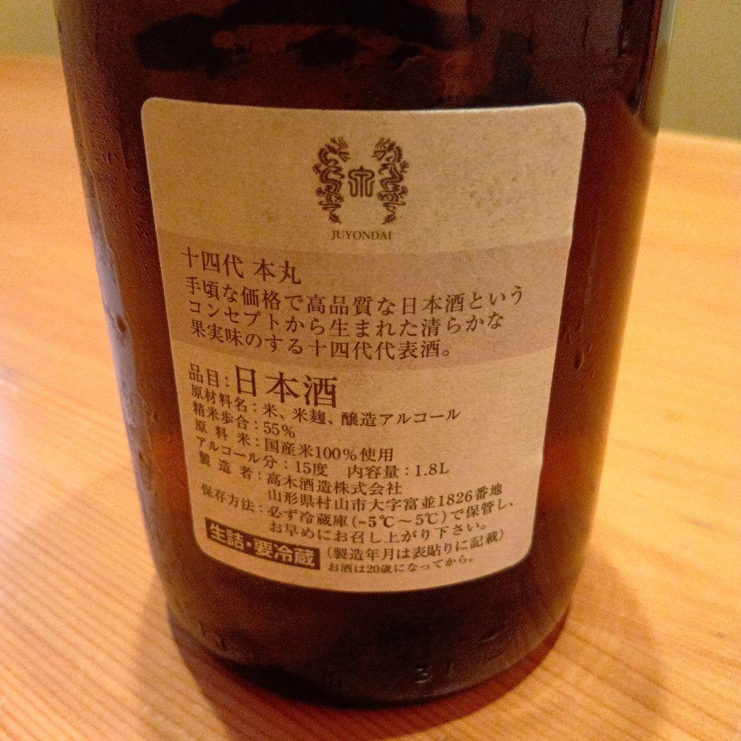 十四代 本丸 日本酒 1.8L