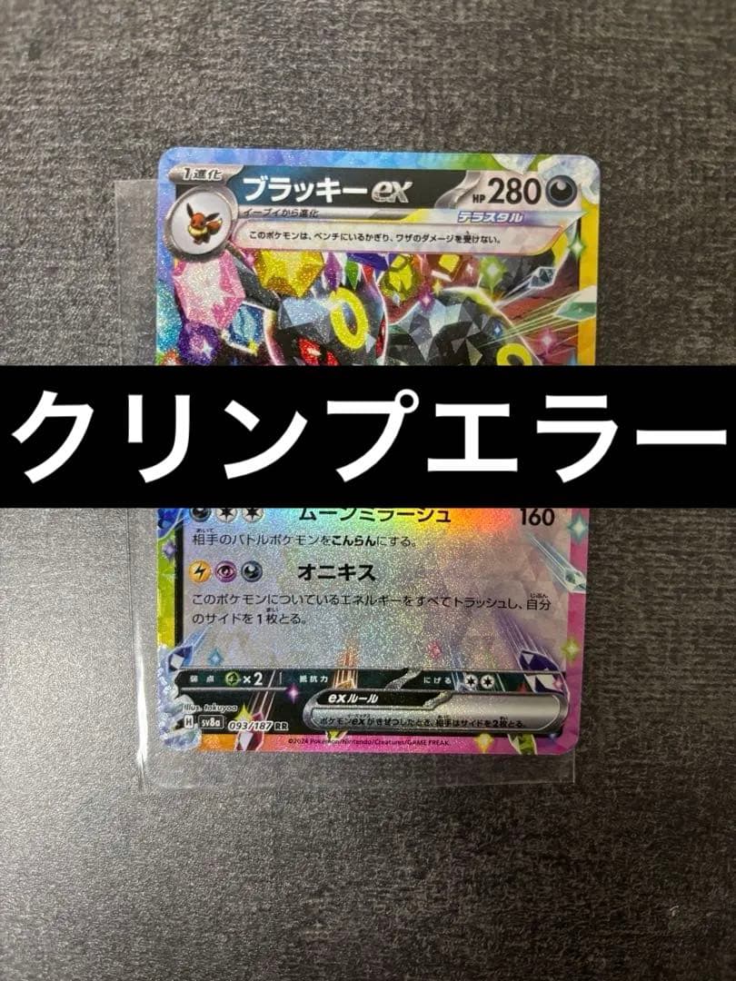 ブラッキーex テラスタルフェス クリンプエラー エラー ポケモンカードゲーム