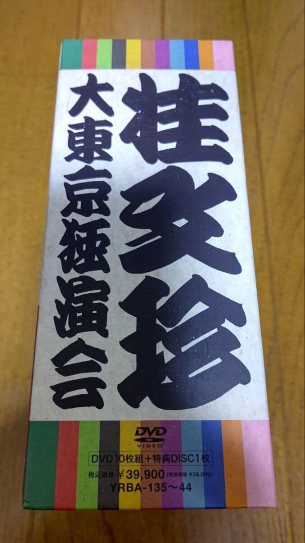おまけ付 DVD11枚組 桂文珍 大東京独演会 DVDBOX [特典DVD付]