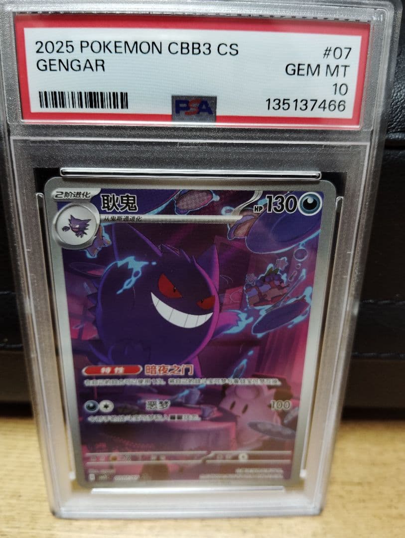 PSA10！ポケモンカード中国限定宝石包 vol.3　ゲンガーAR ジェムパック