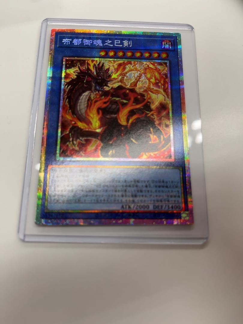 遊戯王　天羽々斬之巳剣　布都御魂之巳剣　プリシク　ミツルギ