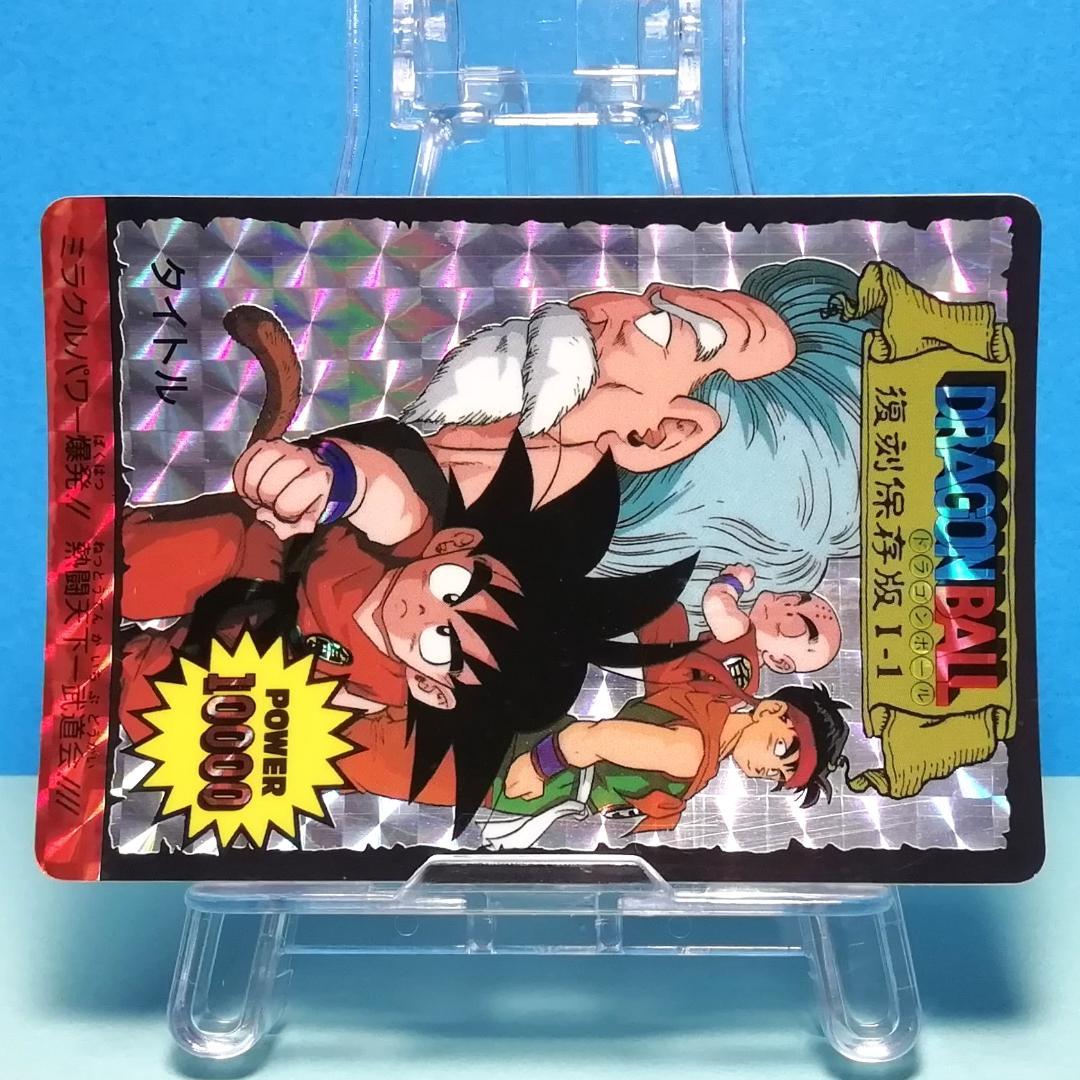 Ⅰー１ ドラゴンボール 復刻保存版 ＰＰカード アマダ 鳥山明 初期 入手困難