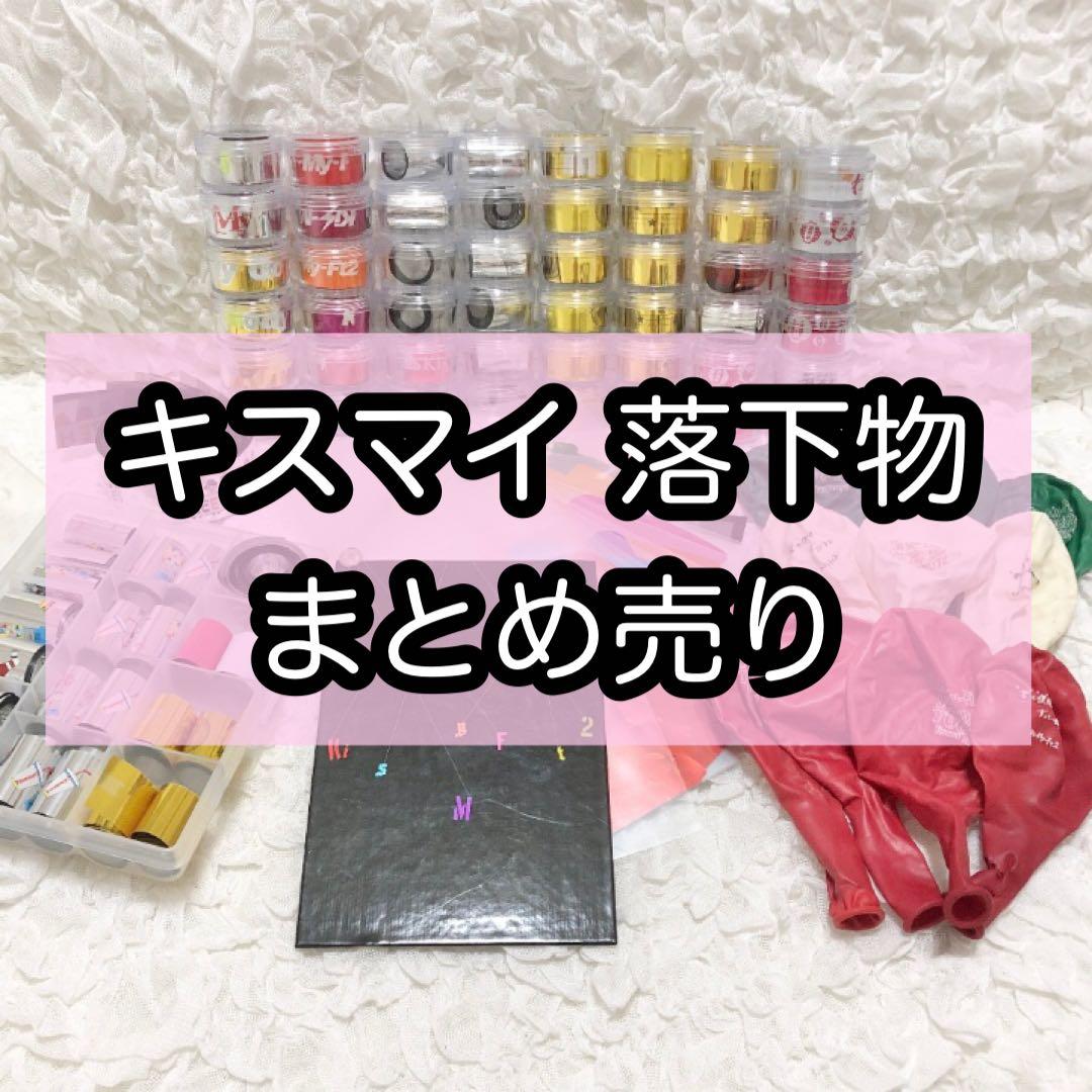 キスマイ 歴代 銀テープ 落下物 まとめ