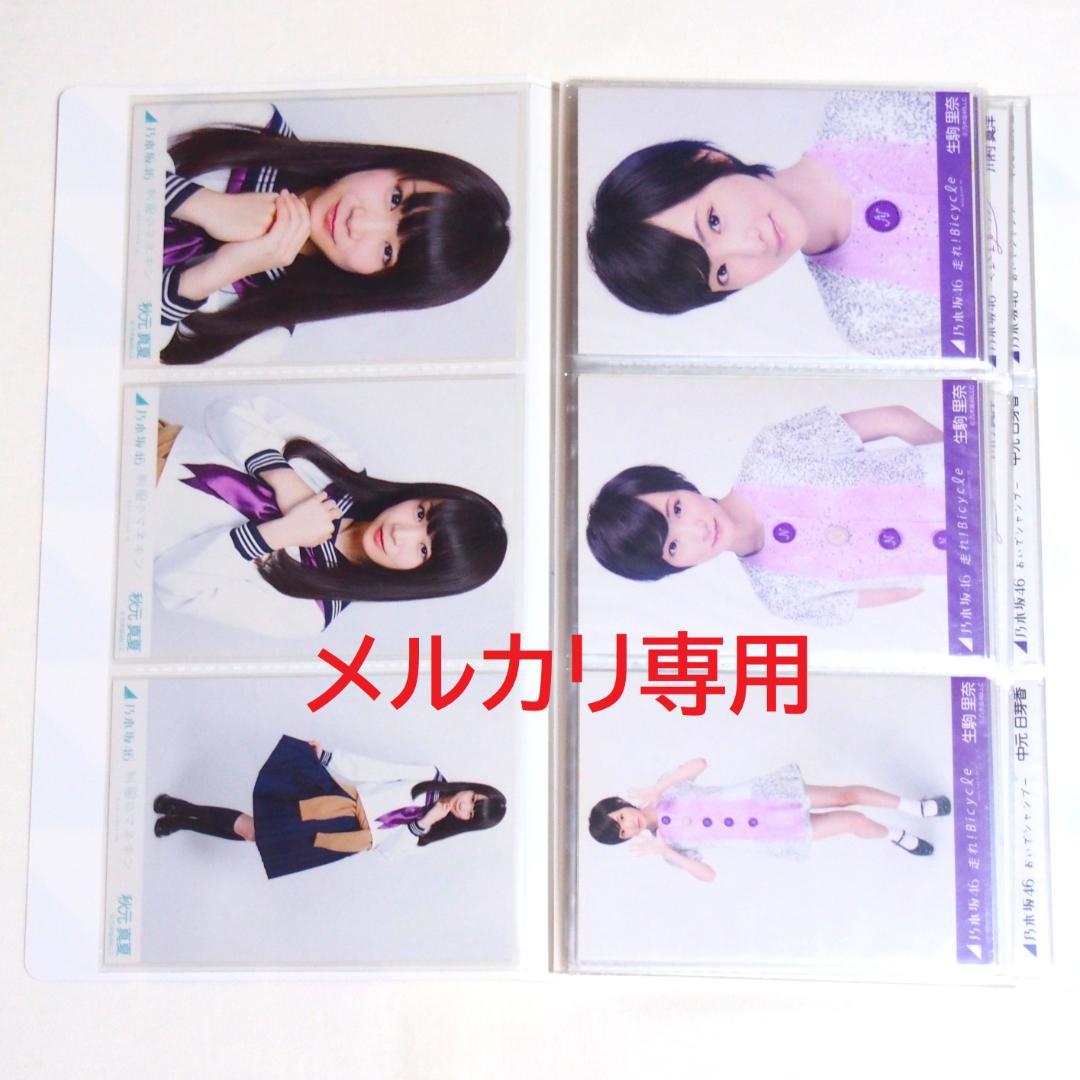 乃木坂46 1期生 生写真 2012年度 表題曲衣装 30種コンプ まとめ売り