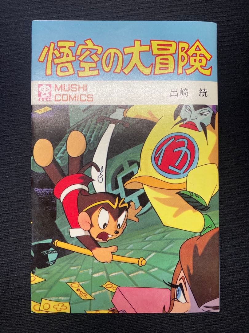 【非売品/初版 】悟空の大冒険 虫コミックス 初版発行 出崎統 虫プロ商事 本
