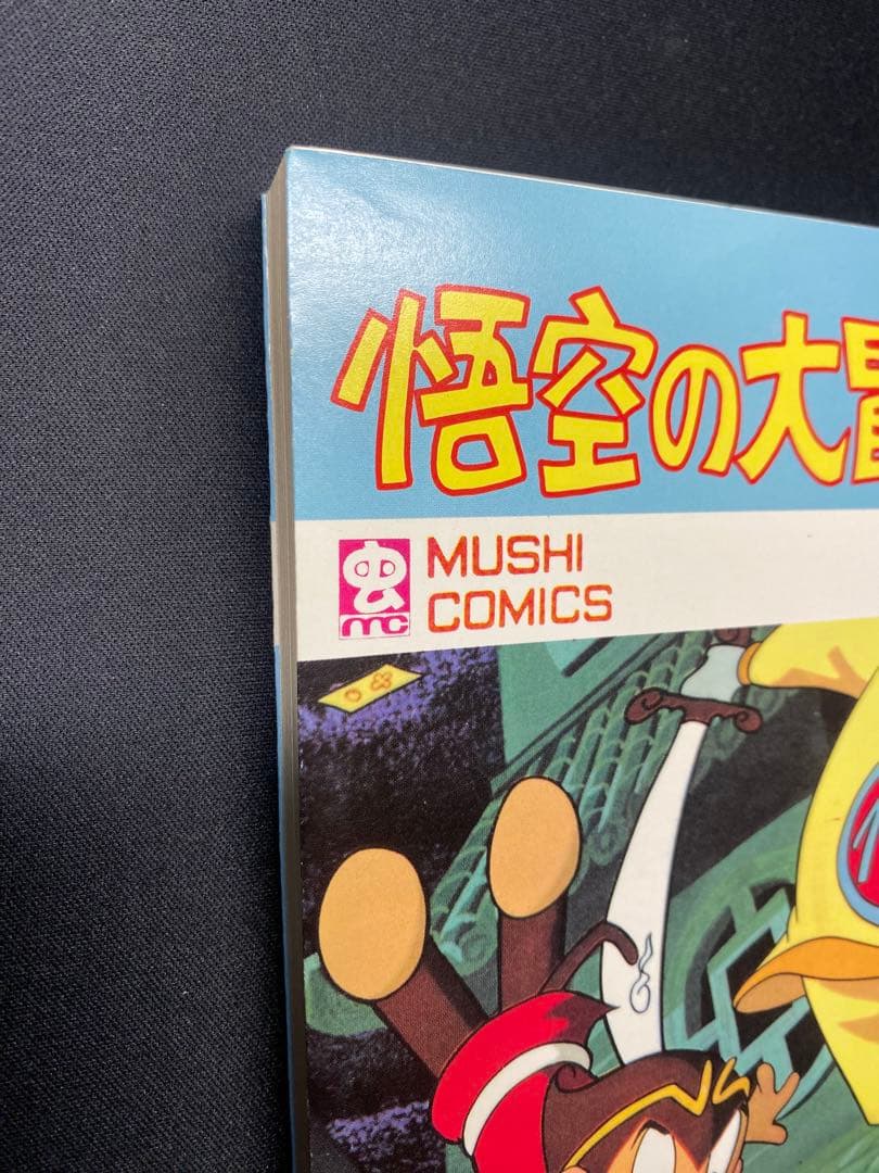 【非売品/初版 】悟空の大冒険 虫コミックス 初版発行 出崎統 虫プロ商事 本