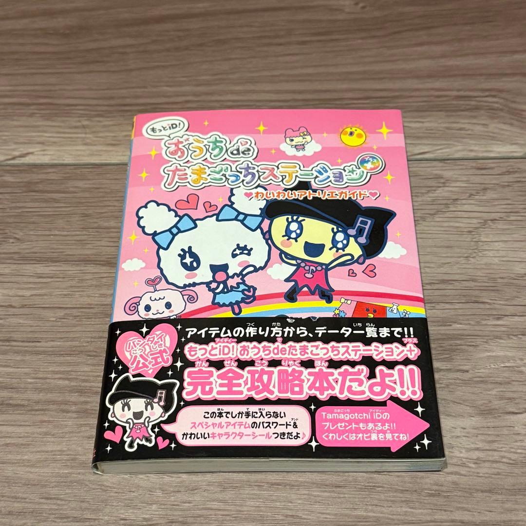 おうちdeたまごっちステーション わいわいアトリエガイド - 帯とシール付き