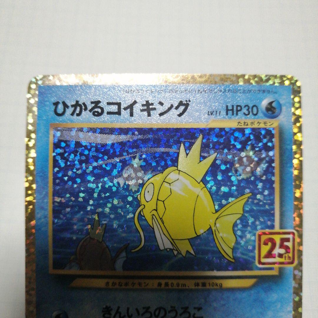 ポケモンカード　ひかるコイキング　25th　プロモ