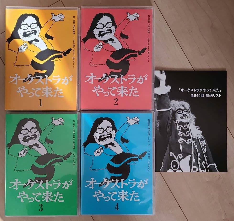 オーケストラがやって来た DVD 4枚組 小澤征爾・山本直純 出演 美品☆