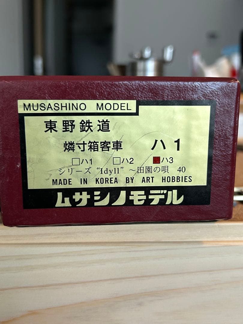 美品 ムサシノモデル 東野鉄道 ハ3 メーカー完成品