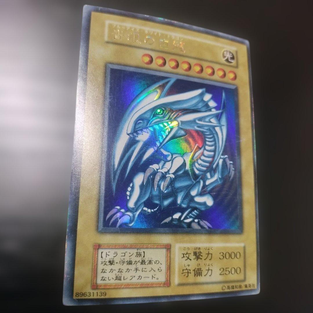 青眼の白龍　初期版　ウルトラレア