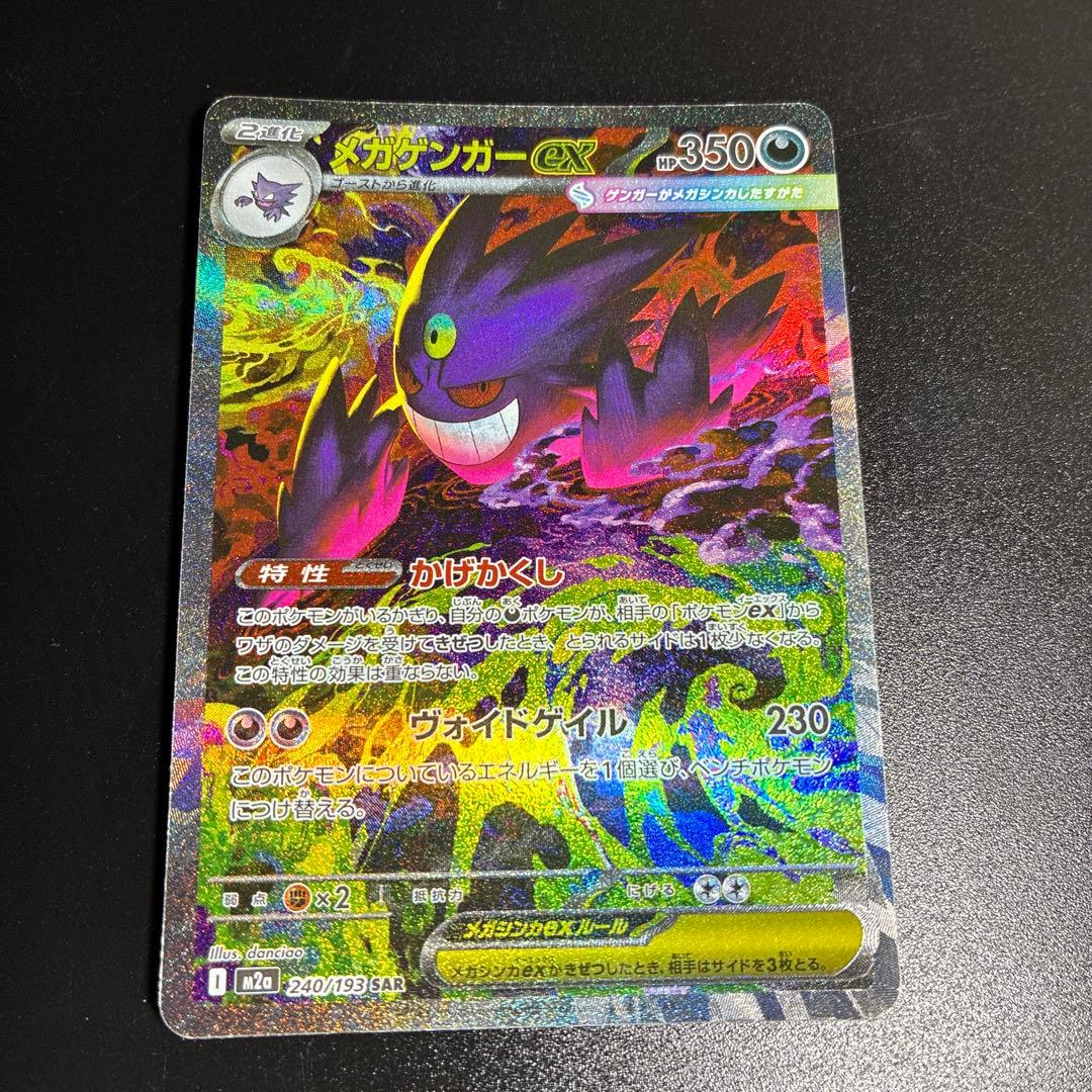 メガゲンガーex SAR