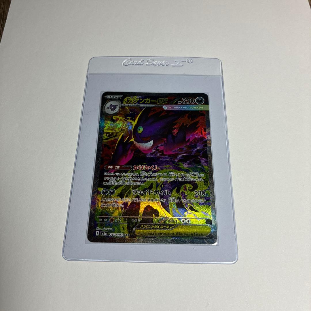 メガゲンガーex SAR